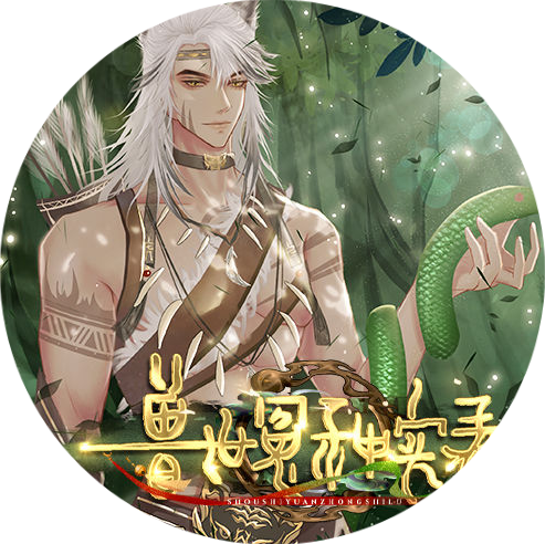 兽世冤种实录精简版