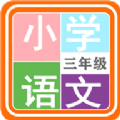 小学语文三年级 vv.2.18