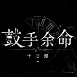 鼓手余命十日谭最新版