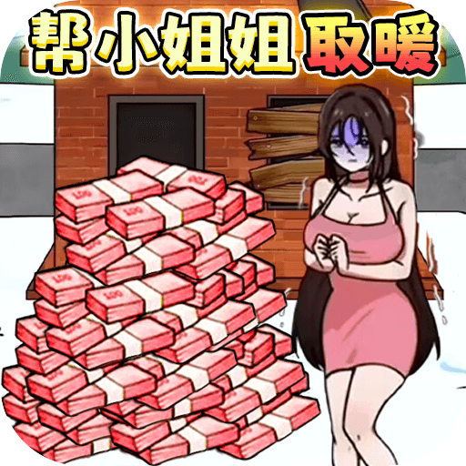 救救受困女孩最新版