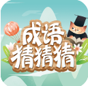 成语猜猜猜精简版