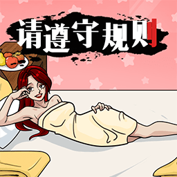 请遵守规则离线版