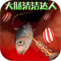 清理大肠达人官方版