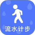流水计步无会员