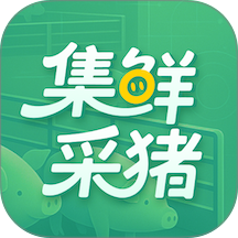 集鲜采猪手机版