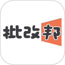 批改邦2026最新版