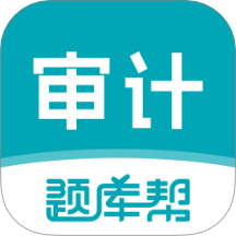 审计师题库帮手机版