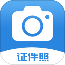 迅拍证件照全新版本
