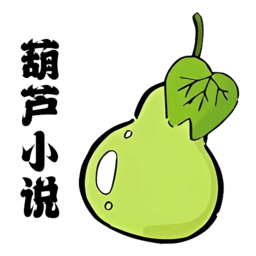 葫芦小说阅读器手机版