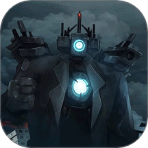 马桶人大战泰坦单机版