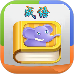 疯狂成语官方版