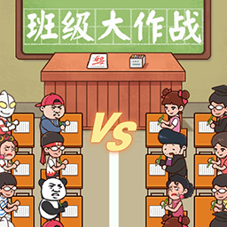 班级大作战移植版