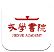 戒学书院手机版