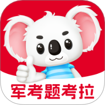 军考题考拉官方正版
