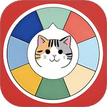 小决定转盘喵官方版