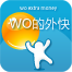 Wo的外快
