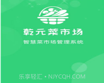 乾元菜市场v1.0.10截图