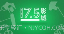 17.5影城V1.9截图