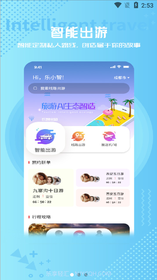乐智出游0.0.13截图