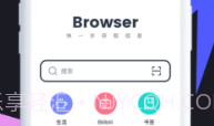 抢手浏览器V1.0.6截图