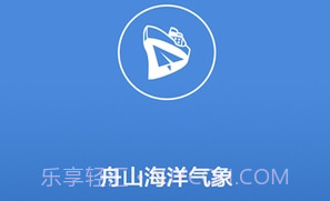 舟山海洋气象v5.15截图