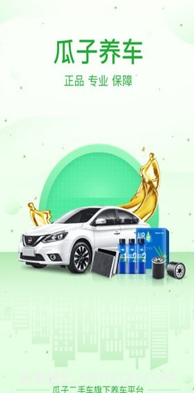 瓜子养车(瓜子养车加盟)安卓正式版v1.4.0.9截图