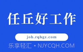 任丘好工作v1.5截图