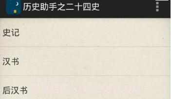 历史助手之二十四史v1.0.8截图