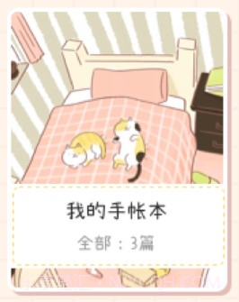 喵喵手帐v3.1.13截图