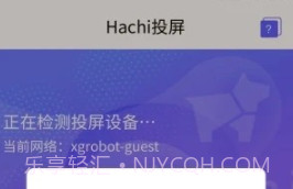 Hachi投屏v2.6截图