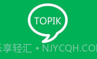 topik搜题V1.2.9截图