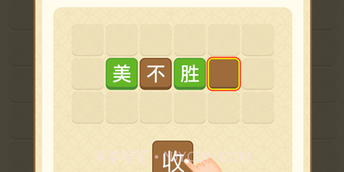 成语消消乐v1.0.10截图