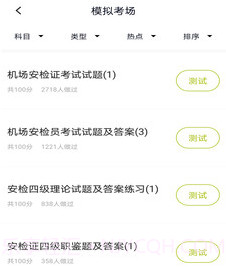 安检员题库v1.0.14截图