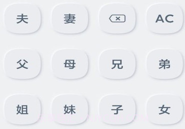 亲戚关系计算器v1.0.8截图