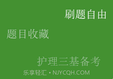 护理三基练题狗v3.0.0.10截图