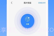 相册恢复精灵V1.3.7截图