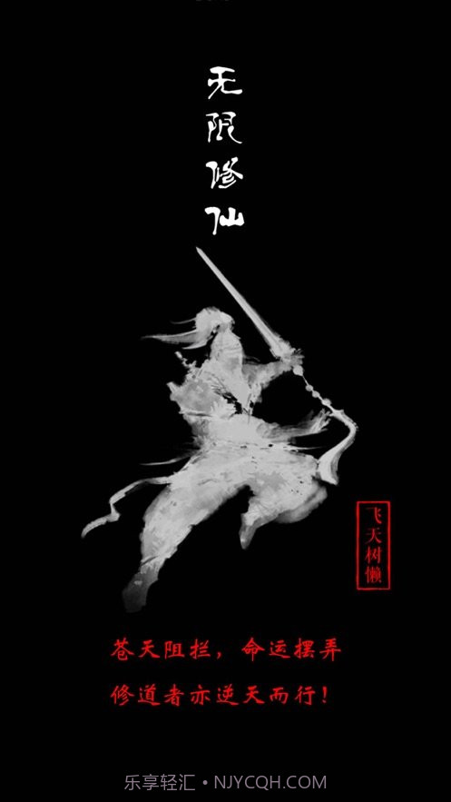 无限修仙天阶功法v7.6截图