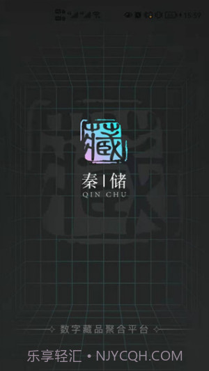 秦储数藏1.0.13截图