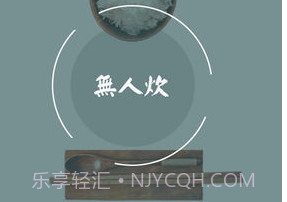 无人炊v4.0.8截图
