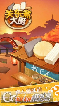 关东煮大厨最新版1.4截图