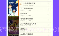 睡前故事集V2.6.5截图