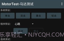 MotorTest(motortest bench)V1.32 安卓中文版V1.9截图