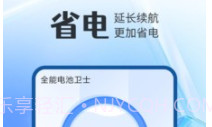 全能电池卫士最新v1.0.6截图