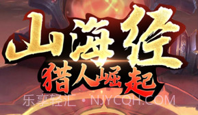 山海经猎人崛起v1.8截图