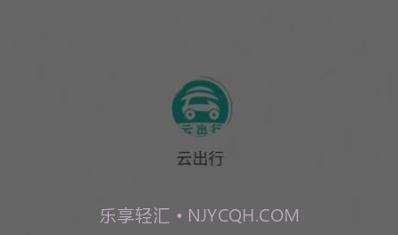 云出行v2.1.10截图
