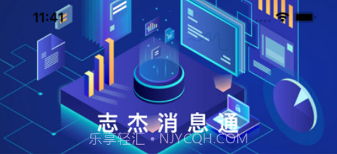志杰消息通v1.0.11截图