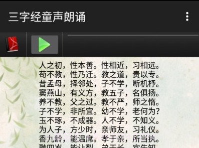 三字经童声朗诵v10.13截图