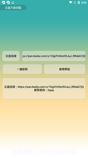 云盘万能钥匙2.8截图