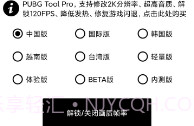 pubg工具120帧V1.2.8截图