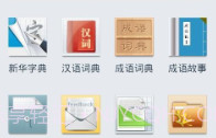 新华字典离线发音版V1.2.8截图